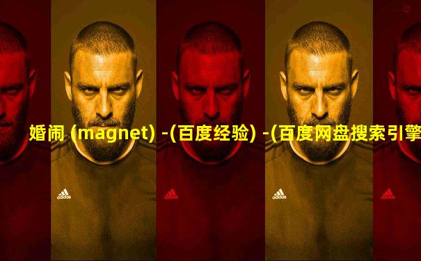 婚闹 (magnet) -(百度经验) -(百度网盘搜索引擎)